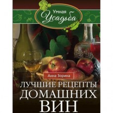 Книга "Лучшие рецепты домашних вин"