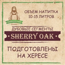 Палочки Sherry OAK, 60гр (херес)