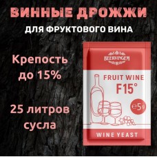 Винные дрожжи Beervingem F15 "Fruit Wine", 5г