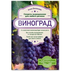 Книга "Виноград. Секреты выращивания"